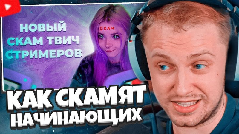 СТИНТ СМОТРИТ: КАК СКАМЯТ НАЧИНАЮЩИХ СТРИМЕРОВ НА TWITCH 2025
