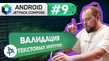 Урок 9: TextField, OutlinedTextField, Валидация почты, ErrorState | Курс Android Jetpack Compose