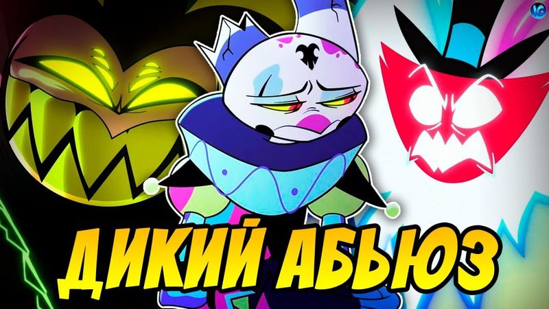 МАММОН ГЛАВНЫЙ АБЬЮЗЕР АДА! 💔 ТРИУМФ И ПРОБЛЕМЫ ФИЗЗА? - (Адский Босс/Helluva Boss)