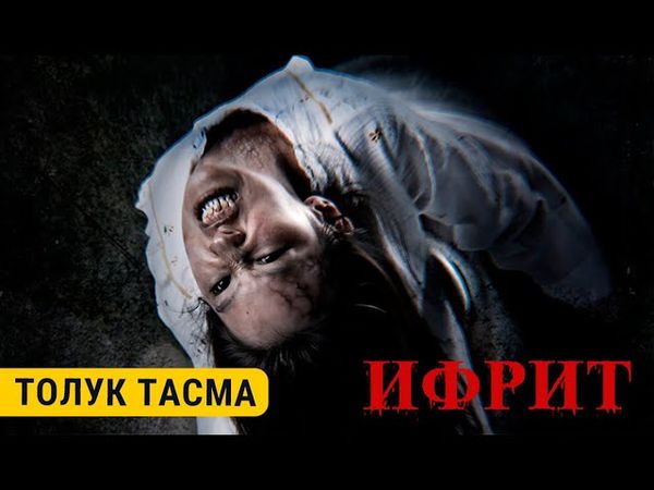 ИФРИТ | Толугу менен | CHYRAK FILMS
