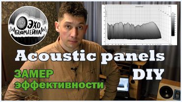 Звукопоглощающие панели. Замер эффективности