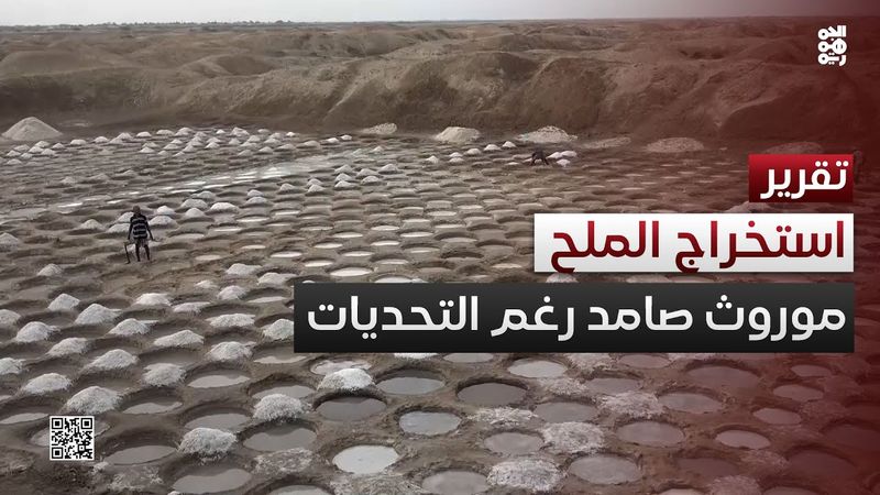 حرفة استخراج الملح في المخا.. موروث صامد رغم التحديات
