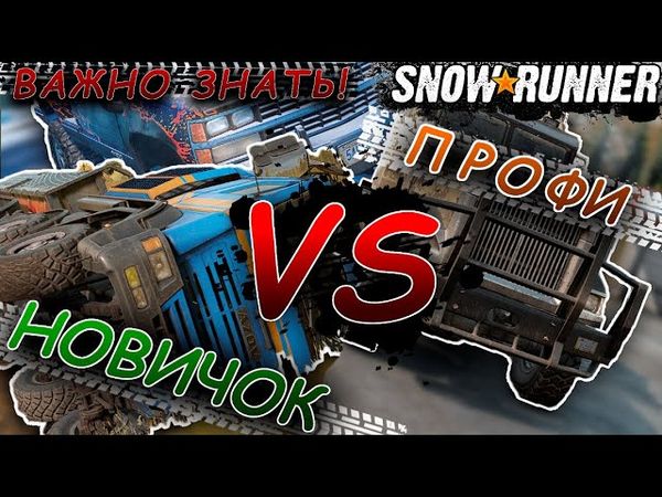 SNOWRUNNER ☀ Играй как ПРОФИ! ☀ ТОП советы НОВИЧКУ!