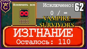 110 ИЗГНАНИЙ СТАЛИ БЕСКОНЕЧНЫМИ! 62 Vampire Survivors Новое Начало
