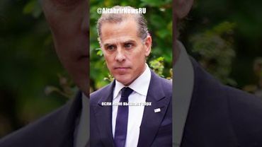 Хантер Байден пригрозил вторжением в Сальвадор