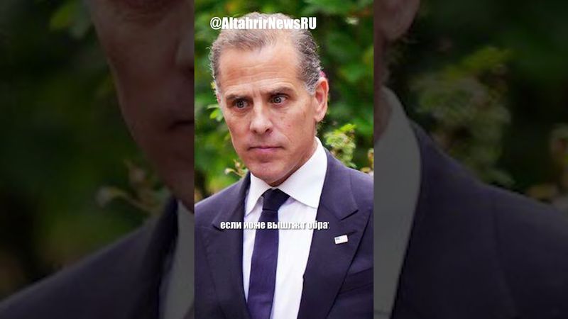 Хантер Байден пригрозил вторжением в Сальвадор