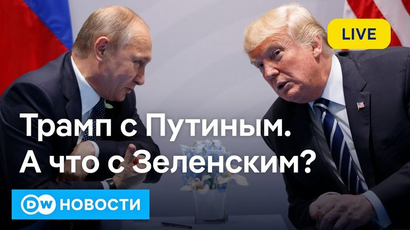 🔴Встреча Путина с Трампом и даже с Зеленским? Ждать катастрофы или сенсации? DW Новости (07.08.2025)
