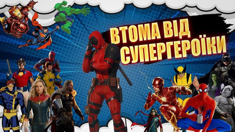 Втома Від Супергероїки - Хто Винен? | Душнило