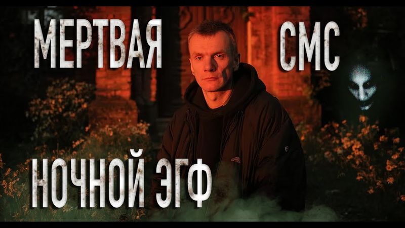 ПРИЗРАКИ ВЫЗВАЛИ МЕНЯ ЧЕРЕЗ СМС: Ночной ЭГФ-сеанс в пансионате