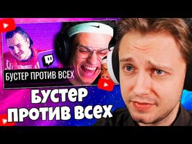 СТИНТ СМОТРИТ: Бустер против всех: наезды на Стинта, Медисона и др.