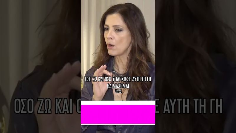 Κατερίνα Λέχου για τη ζωή της!