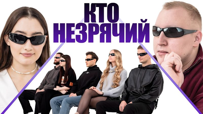 НАЙДИ НЕЗРЯЧЕГО х ДИНАРА КУРБАНОВА х КОЛЬЦОВ ПАША х НАРЕК х ГЕВОРК х ИЛЬЯ РАЕВСКИЙ