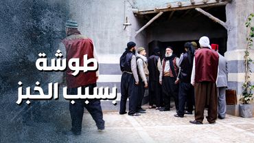 كانت رح تصير طوشة كبيرة كتير بسب رفع سعر الخبز 😨 ـ باب الحارة 13