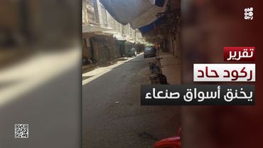 صنعاء.. ركود حاد يخنق الأسواق ويشل الحركة التجارية