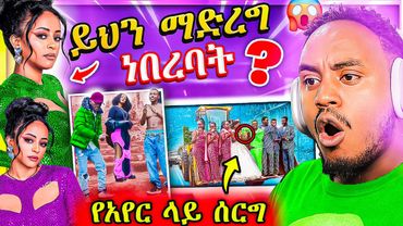 🔴 ብዙዎችን ያነጋገረው የቬሮኒካ አዳነ ተግባርና አነጋጋሪው ሰርግ የሳምንቱ አስቂኝ ቀልዶች 🤣  try not to laughing EBSTV | Abrelo HD