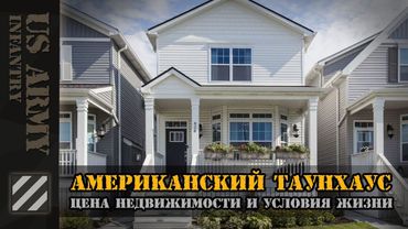 Недвижимость в США. Цены, стройка, условия жизни. Американский таунхаус.