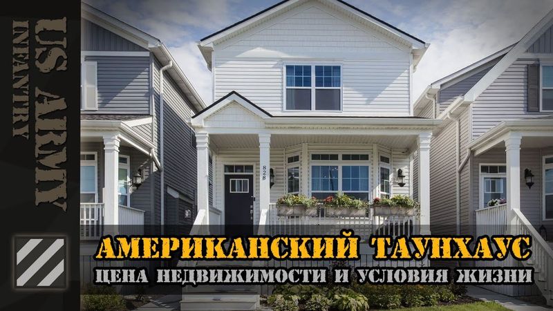 Недвижимость в США. Цены, стройка, условия жизни. Американский таунхаус.
