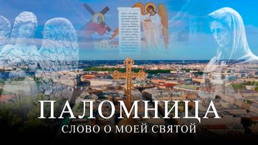 10 серия 4 сезон «Слово о моей святой» Часть 2