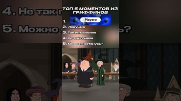 ТОП 5 Смешных моментов из Гриффинов🔥 | Часть 33 |#familyguy #гриффины #лучшее #мультик