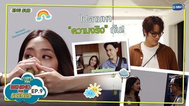 [Behind The Scenes] ไปตามหาความจริงกัน! | I Love ‘A Lot Of’ You รัก มาก เธอ EP.9