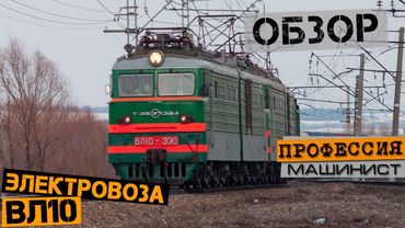 Обзор электровоза ВЛ10