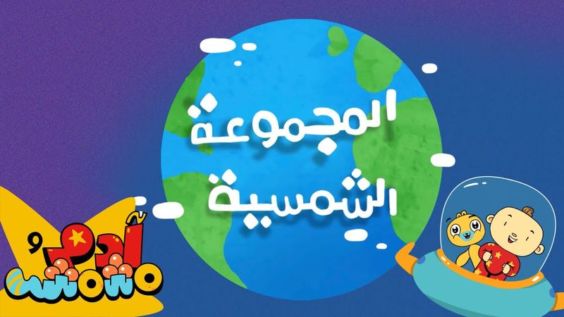 أغنية المجموعة الشمسية - آدم ومشمش