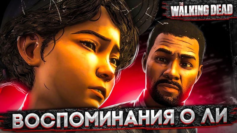 ВОСПОМИНАНИЯ О ЛИ! ДУШЕВНАЯ НОСТАЛЬГИЯ! THE WALKING DEAD #39