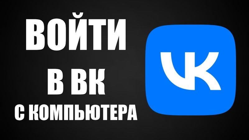 Как войти в ВКонтакте с компьютера