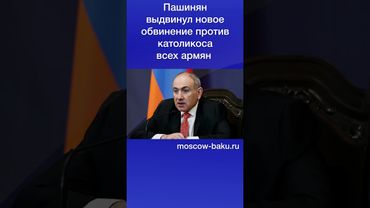 Пашинян выдвинул новое обвинение против католикоса всех армян