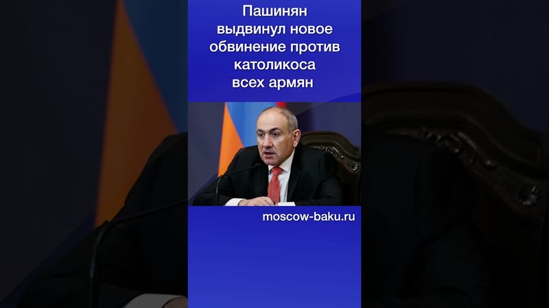 Пашинян выдвинул новое обвинение против католикоса всех армян