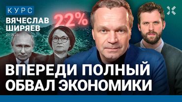 ШИРЯЕВ: Впереди полный обвал экономики. Теперь Набиуллина счастлива. Инфляция разгонится. Рост НДС