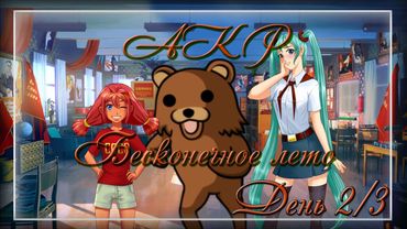 AKR - Бесконечное Лето. День 2,3