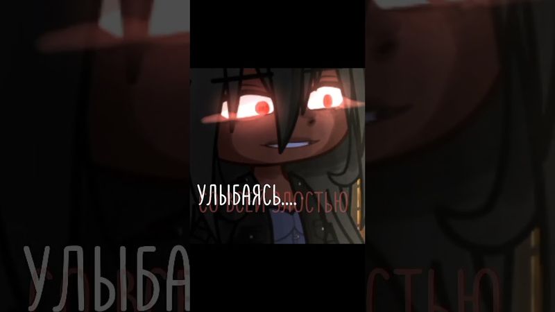#гача #edit #gachaclub #gacha #meme #gachalife #gcmv #anime #animegames #glmv