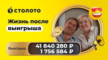 Вячеслав Бушуев - Челябинск | Победитель лотерей | Выигрыши - 41 840 280 и 1 756 584 руб | Столото
