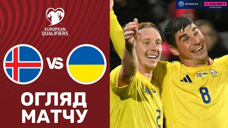 Ісландія – Україна. Чемпіонат світу 2026, кваліфікація / Огляд матчу