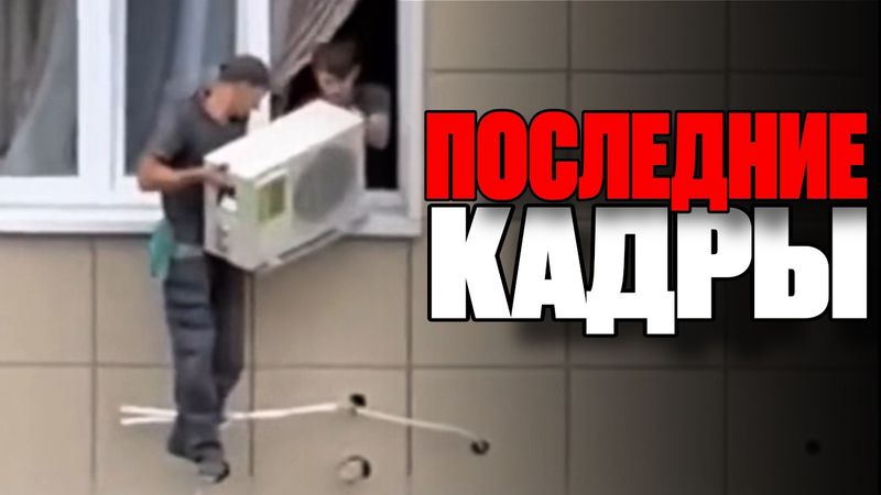 15 САМЫХ УЖАСАЮЩИХ кадров Перед Трагедией (и не только) | Часть 4