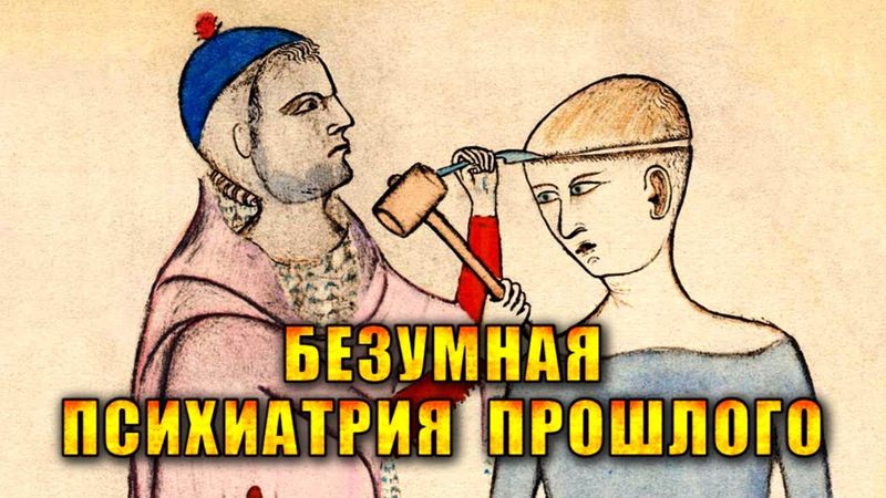Дырка в черепе, компресс из мозгов, утопление. Как раньше лечила психиатрия