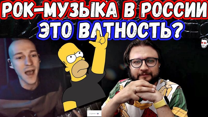 Рок-музыка в России - сплошная ватность? Кинчев-Бутусов-Шнуров?