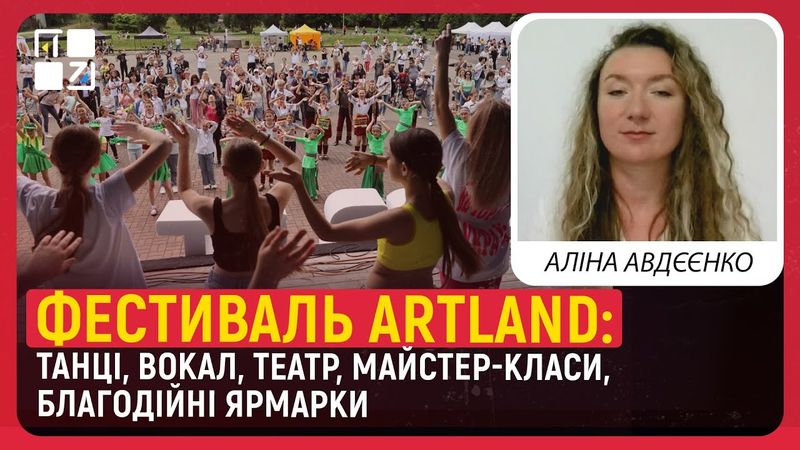 Фестиваль ARTLAND: танці, вокал, театр, майстер-класи, благодійні ярмарки | Аліна Авдєєнко