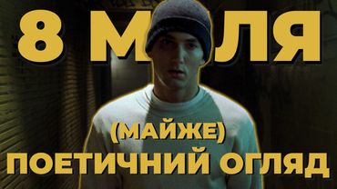 8 МИЛЯ 🎤 Яким чином фільм вплинув на світову культуру? [4K]