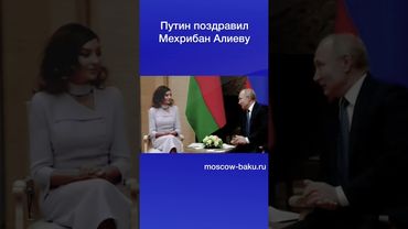 Путин поздравил Мехрибан Алиеву