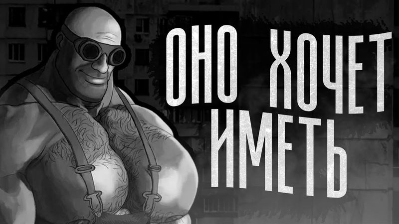 ОНО ХОЧЕТ ИМЕТЬ | МГЕ СТРАШИЛКА