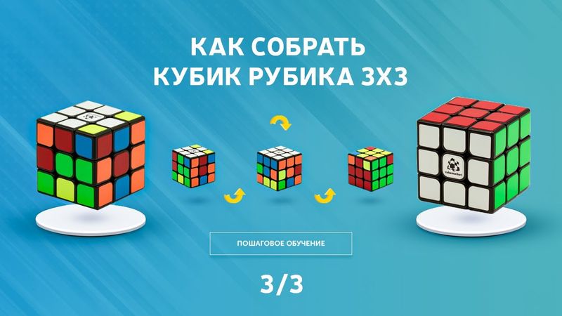 КАК СОБРАТЬ КУБИК РУБИКА 3Х3. Простой, понятный метод для КАЖДОГО. Обучение сборке 3x3. (3/3)