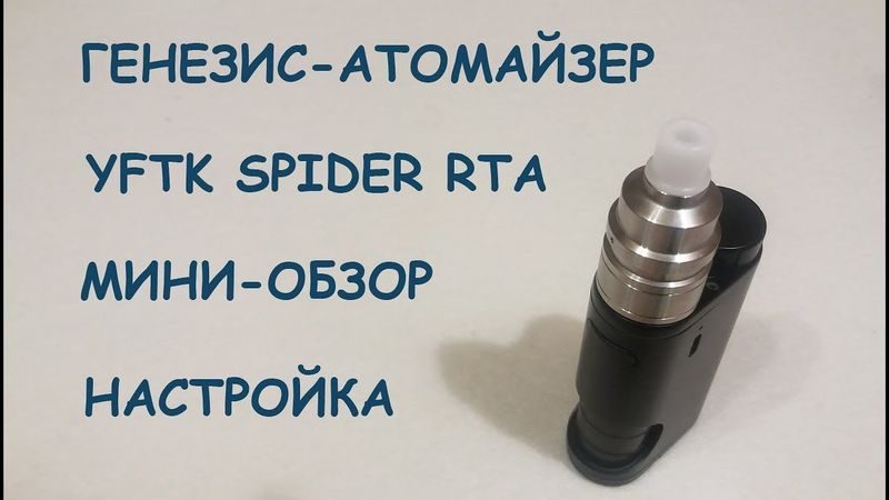 Генезис YFTK Spider RTA. Настройка