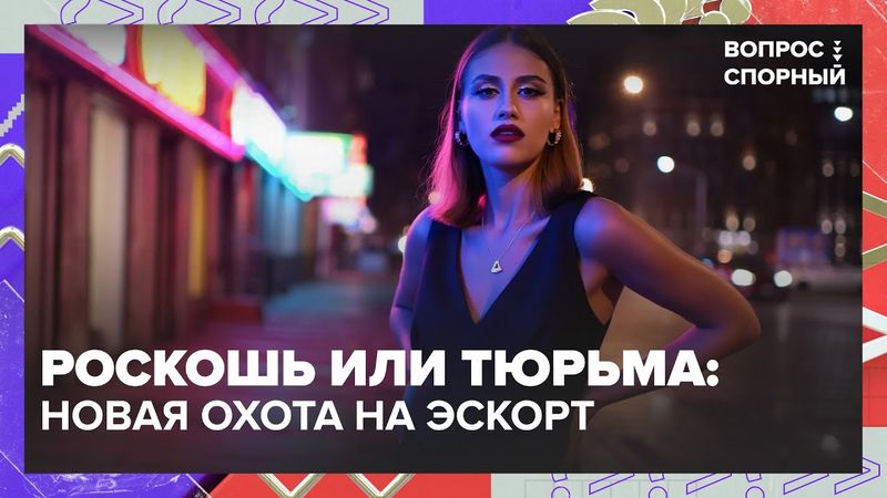 Милонов против эскорта: паспорта отнять, блогеров — штрафовать! — Москва 24