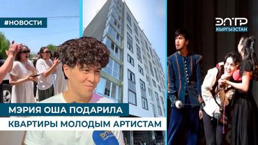 МЭРИЯ ОША ПОДАРИЛА КВАРТИРЫ МОЛОДЫМ АРТИСТАМ