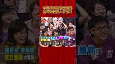 李炳輝英語教室開課 豬哥助教誤人子弟#豬哥會社 #四季線上  #shorts