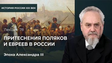 Как царская власть делала из поляков и евреев врагов России. Контрреформа Империи