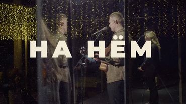 На Нём | Upon Him (by Matt Redman) | RBC MUSIC