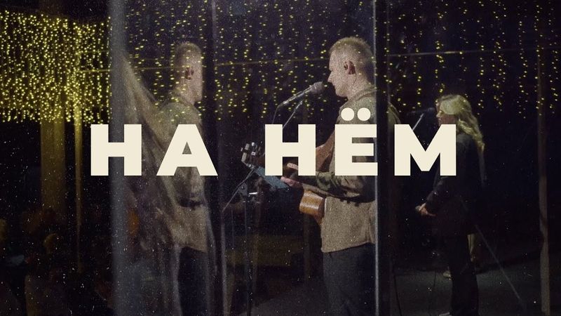 На Нём | Upon Him (by Matt Redman) | RBC MUSIC